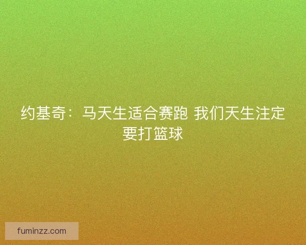 约基奇：马天生适合赛跑 我们天生注定要打篮球