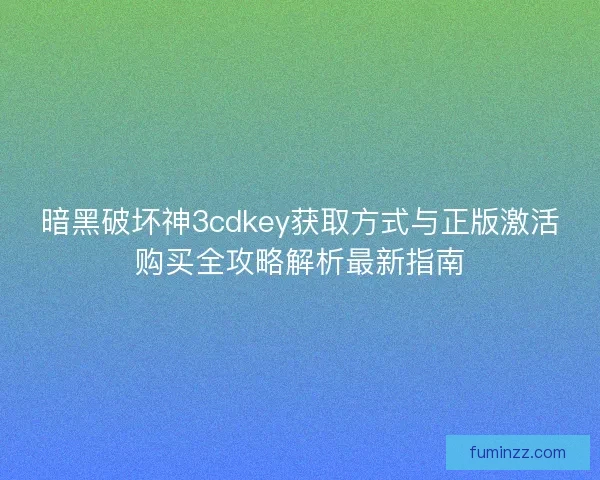 暗黑破坏神3cdkey获取方式与正版激活购买全攻略解析最新指南