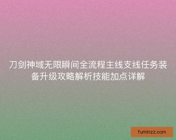 刀剑神域无限瞬间全流程主线支线任务装备升级攻略解析技能加点详解 刀剑神域无限瞬间全流程主线支线任务装备升级攻略解析技能加点详解